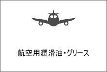 航空用潤滑油・グリース 